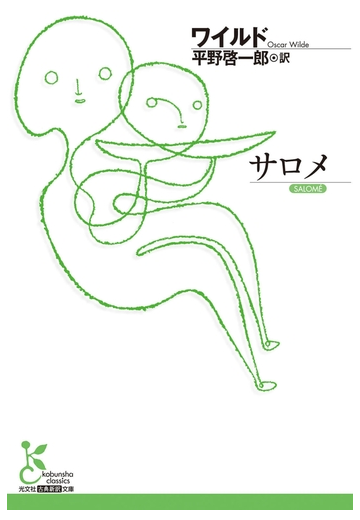 期間限定半額 サロメの電子書籍 Honto電子書籍ストア