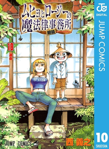 期間限定価格 ムヒョとロージーの魔法律相談事務所 10 漫画 の電子書籍 無料 試し読みも Honto電子書籍ストア