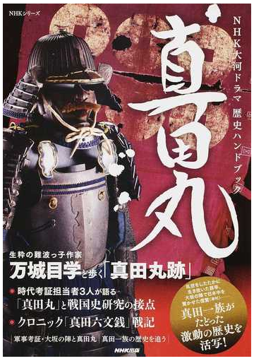 真田丸の通販 Nhkシリーズ 紙の本 Honto本の通販ストア