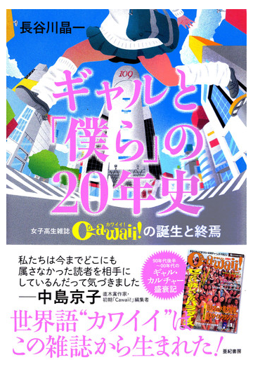 ギャルと 僕ら の２０年史 女子高生雑誌ｃａｗａｉｉ の誕生と終焉 ９５年からの渋谷文化の通販 長谷川 晶一 紙の本 Honto本の通販ストア