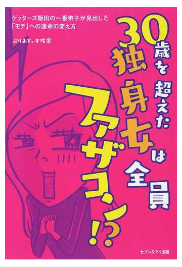 ３０歳を超えた独身女は全員ファザコン ゲッターズ飯田の一番弟子が見出した モテ への運命の変え方の通販 ぷりあでぃす玲奈 紙の本 Honto本の通販ストア