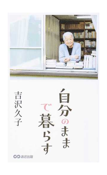 自分のままで暮らすの通販 吉沢 久子 紙の本 Honto本の通販ストア