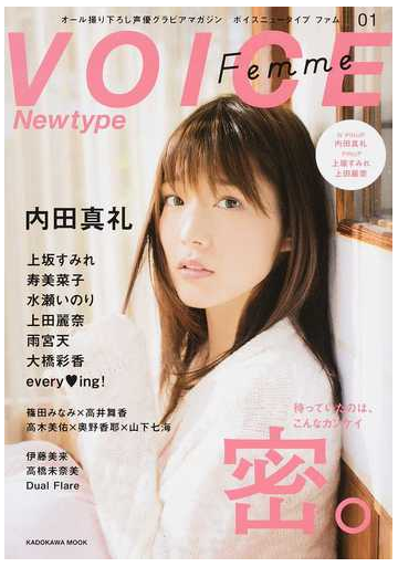 ｖｏｉｃｅ ｎｅｗｔｙｐｅ ｆｅｍｍｅ オール撮り下ろし声優グラビアマガジン ０１ 特集 内田真礼 上坂すみれ 寿美菜子 水瀬いのり 上田麗奈 雨宮天ほかの通販 ニュータイプ編集部 カドカワムック 紙の本 Honto本の通販ストア