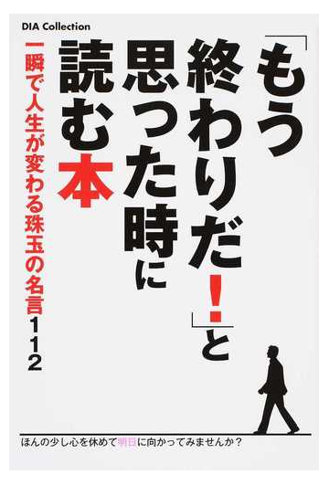 もう終わりだ と思った時に読む本 一瞬で人生が変わる珠玉の名言１１２の通販 紙の本 Honto本の通販ストア