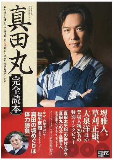 ２０１６年ｎｈｋ大河ドラマ 真田丸 完全読本 正の通販 紙の本 Honto本の通販ストア