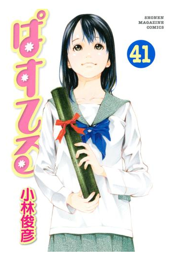 ぱすてる 41 漫画 の電子書籍 無料 試し読みも Honto電子書籍ストア