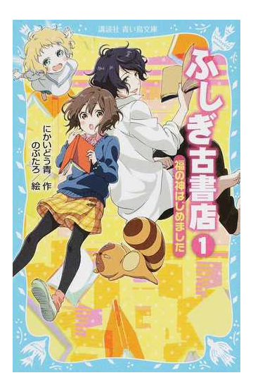 ふしぎ古書店 １ 福の神はじめましたの通販 にかいどう 青 のぶたろ 講談社青い鳥文庫 紙の本 Honto本の通販ストア