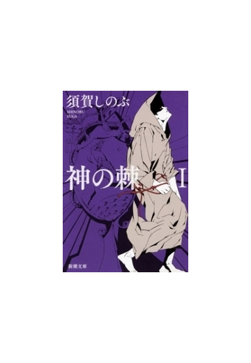 神の棘ｉ 新潮文庫 の電子書籍 Honto電子書籍ストア