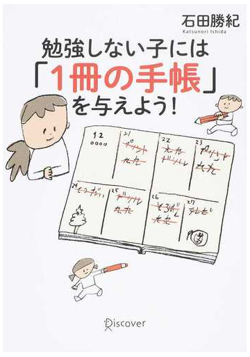 勉強しない子には １冊の手帳 を与えよう の通販 石田 勝紀 紙の本 Honto本の通販ストア