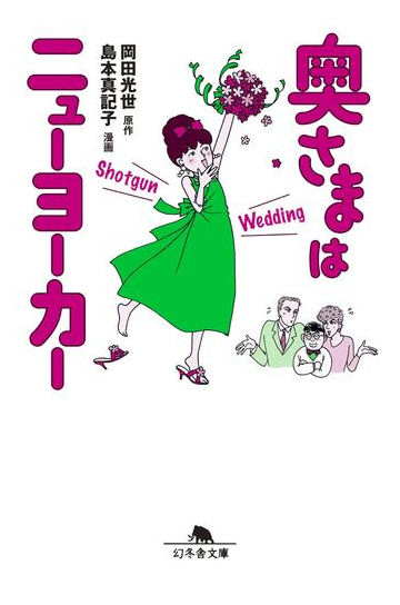 奥さまはニューヨーカー Shotgun Weddingの電子書籍 Honto電子書籍ストア