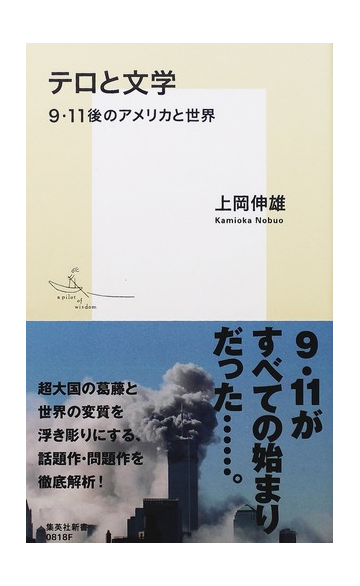 テロと文学 ９ １１後のアメリカと世界の通販 上岡 伸雄 集英社新書 小説 Honto本の通販ストア