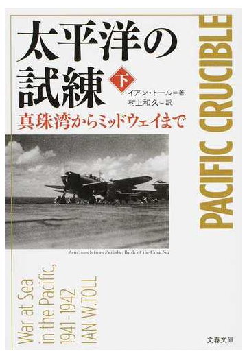 太平洋の試練 真珠湾からミッドウェイまで 下の通販 イアン トール 村上 和久 文春文庫 紙の本 Honto本の通販ストア
