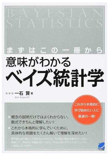 意味がわかるベイズ統計学 まずはこの一冊からの通販 一石 賢 紙の本 Honto本の通販ストア