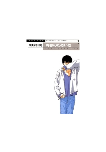 青春のためいき 東城和実選集２ 13 漫画 の電子書籍 無料 試し読みも Honto電子書籍ストア