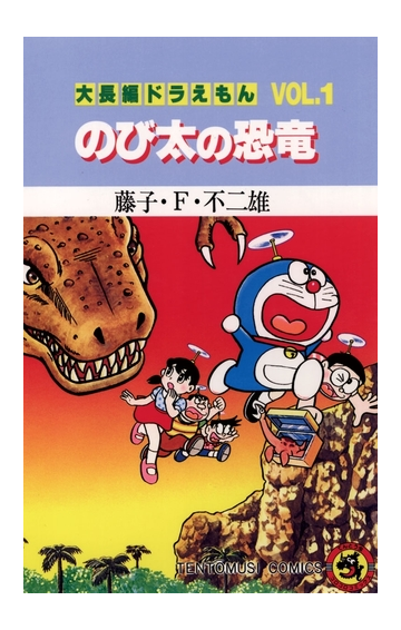 大長編ドラえもん1 のび太の恐竜 漫画 の電子書籍 無料 試し読みも Honto電子書籍ストア