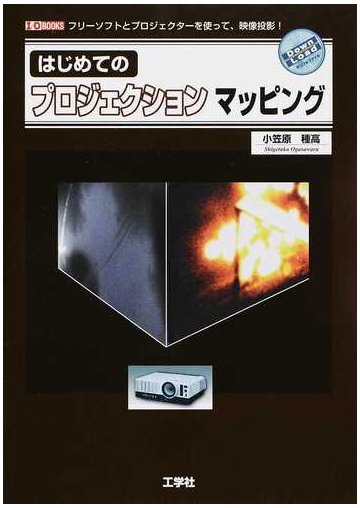 はじめてのプロジェクションマッピング フリーソフトとプロジェクターを使って 映像投影 の通販 小笠原 種高 紙の本 Honto本の通販ストア