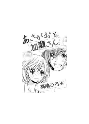 ひらり Vol 2 あさがおと加瀬さん ２ 漫画 の電子書籍 無料 試し読みも Honto電子書籍ストア