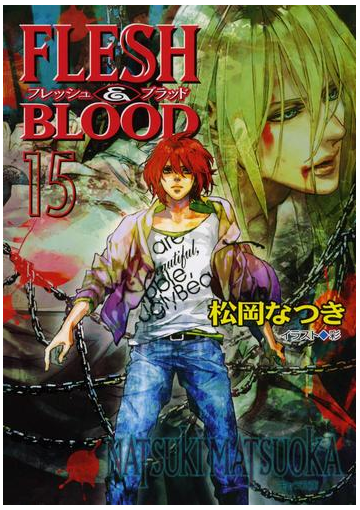 Flesh Blood15の電子書籍 Honto電子書籍ストア