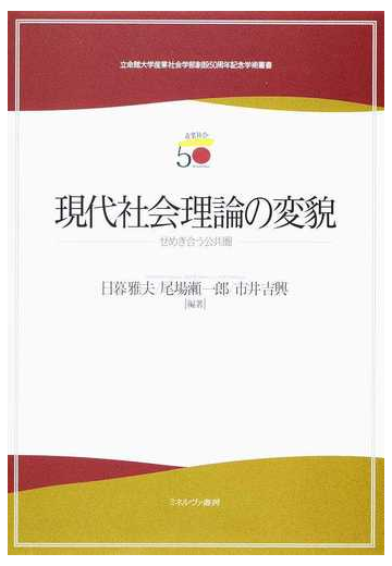 現代社会理論の変貌 せめぎ合う公共圏の通販 日暮 雅夫 尾場瀬 一郎 紙の本 Honto本の通販ストア