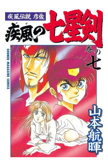 疾風伝説彦佐 疾風の七星剣 ７ 漫画 の電子書籍 無料 試し読みも Honto電子書籍ストア