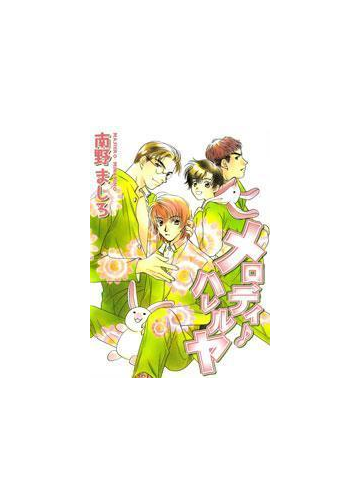 6 10セット メロディ ハレルヤ Honto電子書籍ストア