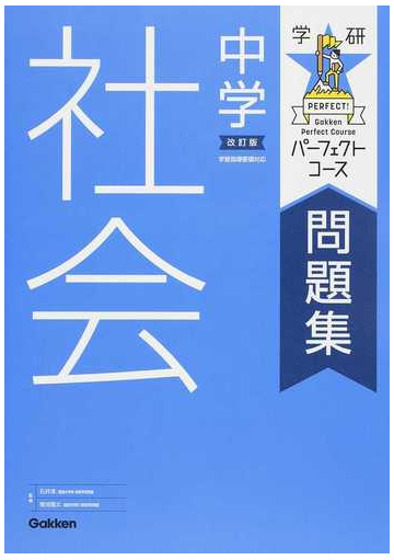 中学社会 改訂版の通販 石井 淳 菊池 陽太 紙の本 Honto本の通販ストア