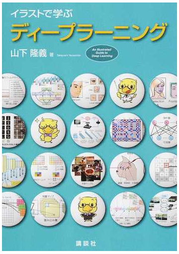 イラストで学ぶディープラーニングの通販 山下 隆義 紙の本 Honto本の通販ストア