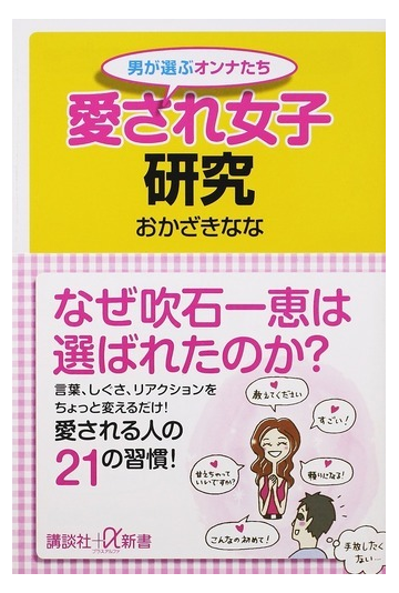 愛され女子研究 男が選ぶオンナたちの通販 おかざきなな 講談社 A新書 紙の本 Honto本の通販ストア