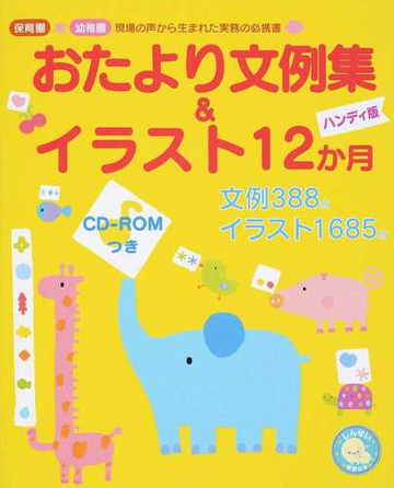 おたより文例集 イラスト１２か月 保育園 幼稚園現場の声から生まれた実務の必携書 ハンディ版の通販 新美 康明 紙の本 Honto本の通販ストア