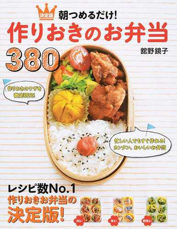 朝つめるだけ 作りおきのお弁当３８０ 決定版の通販 舘野 鏡子 紙の本 Honto本の通販ストア