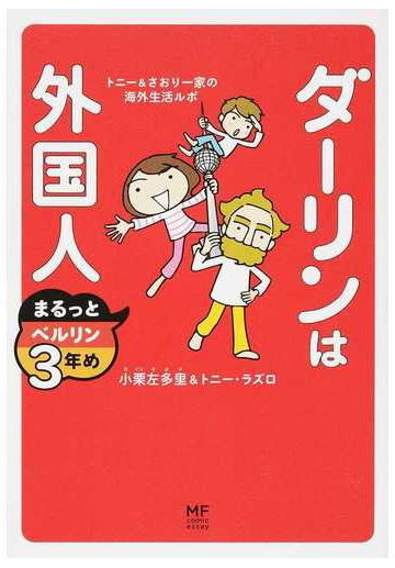 ダーリンは外国人まるっとベルリン３年め トニー さおり一家の海外生活ルポ メディアファクトリーのコミックエッセイ の通販 小栗 左多里 トニー ラズロ コミック Honto本の通販ストア