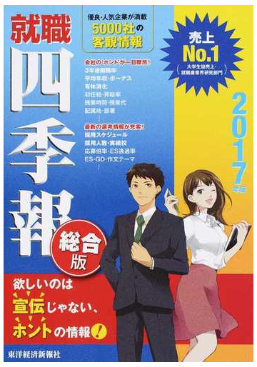 就職四季報 総合版 ２０１７年版の通販 東洋経済新報社 紙の本 Honto本の通販ストア