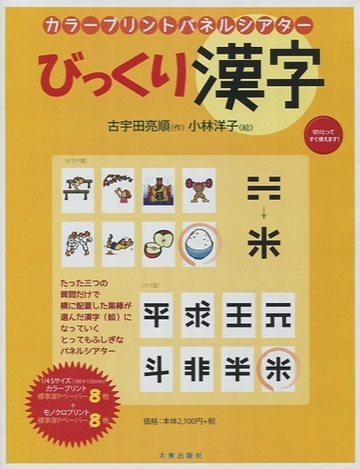 びっくり漢字 直扱い の通販 古宇田亮順 紙の本 Honto本の通販ストア