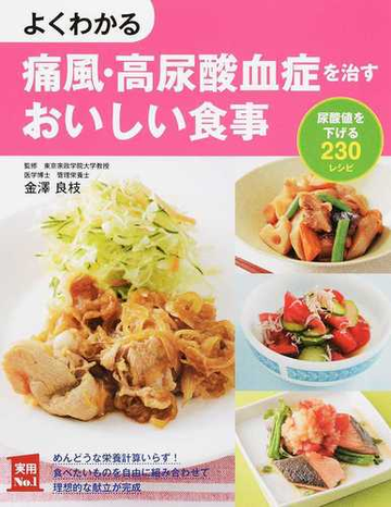 よくわかる痛風 高尿酸血症を治すおいしい食事 尿酸値を下げる２３０レシピの通販 金澤 良枝 主婦の友社 紙の本 Honto本の通販ストア