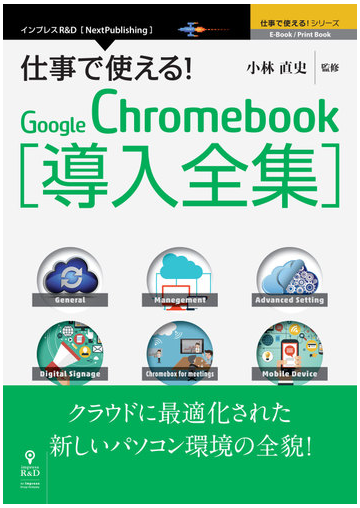 オンデマンドブック 仕事で使える Google Chromebook導入全集 クラウドに最適化された新しいパソコン環境の全貌 の通販 小林 直史 監修 紙の本 Honto本の通販ストア