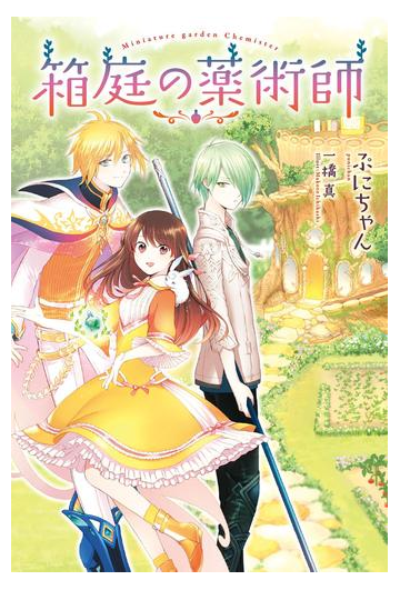 箱庭の薬術師 1の電子書籍 Honto電子書籍ストア