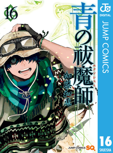 青の祓魔師 リマスター版 16 漫画 の電子書籍 無料 試し読みも Honto電子書籍ストア