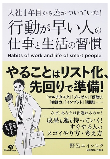 行動が早い人の仕事と生活の習慣 入社１年目から差がついていた の通販 野呂 エイシロウ 紙の本 Honto本の通販ストア