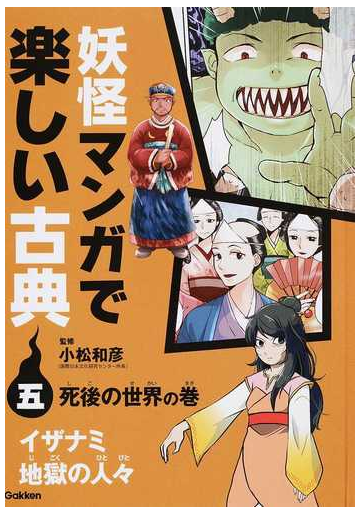 妖怪マンガで楽しい古典 ５の通販 小松 和彦 紙の本 Honto本の通販ストア