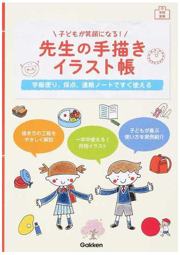 子どもが笑顔になる 先生の手描きイラスト帳 学級便り 採点 連絡ノートですぐ使えるの通販 学研プラス 紙の本 Honto本の通販ストア