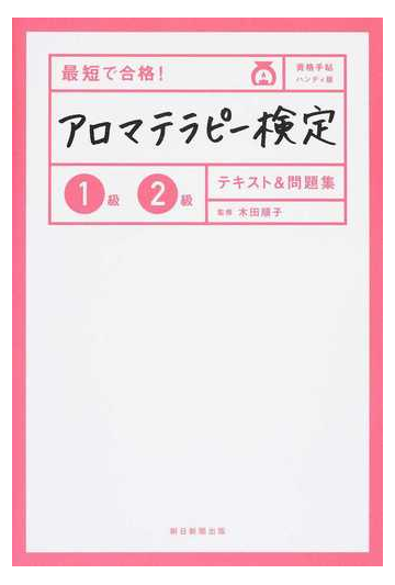 最短で合格 アロマテラピー検定１級２級テキスト 問題集 資格手帖ハンディ版の通販 木田 順子 朝日新聞出版 紙の本 Honto本の通販ストア