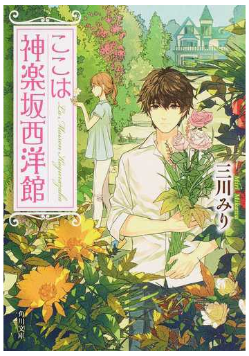 ここは神楽坂西洋館 １の通販 三川みり 角川文庫 紙の本 Honto本の通販ストア