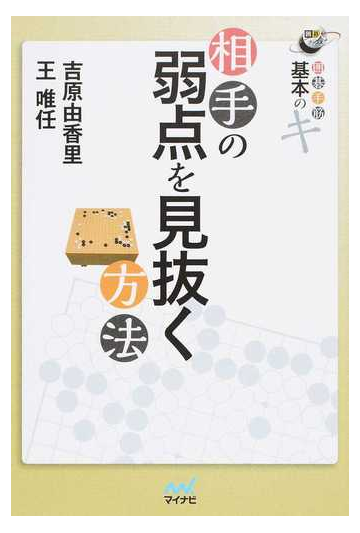 相手の弱点を見抜く方法 囲碁手筋基本のキの通販 吉原 由香里 王 唯任 紙の本 Honto本の通販ストア