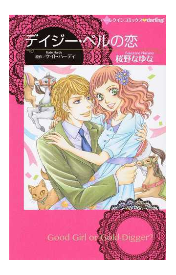 デイジー ベルの恋 ハーレクインコミックス ｄａｒｌｉｎｇ の通販 桜野なゆな ケイト ハーディ 紙の本 Honto本の通販ストア