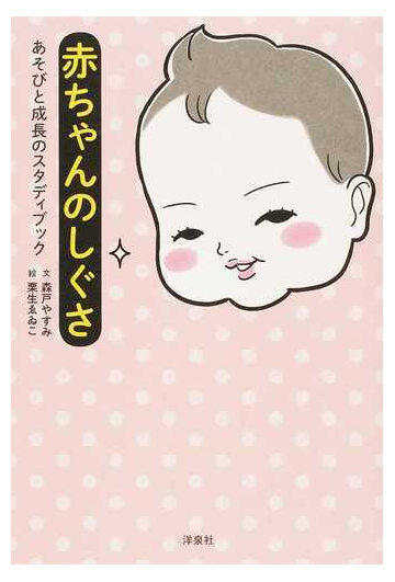 赤ちゃんのしぐさ あそびと成長のスタディブックの通販 森戸 やすみ 栗生 ゑゐこ 紙の本 Honto本の通販ストア