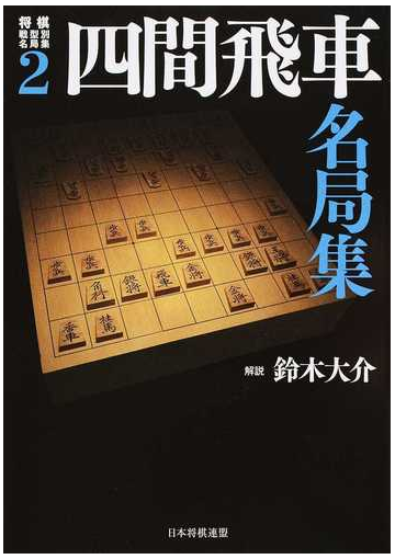 将棋戦型別名局集 ２ 四間飛車名局集の通販 鈴木 大介 紙の本 Honto本の通販ストア