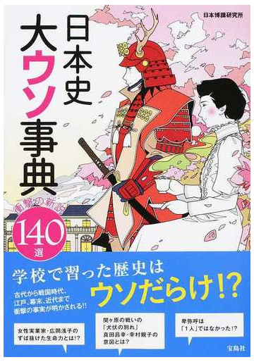 日本史大ウソ事典 衝撃の新説１４０選の通販 日本博識研究所 紙の本 Honto本の通販ストア