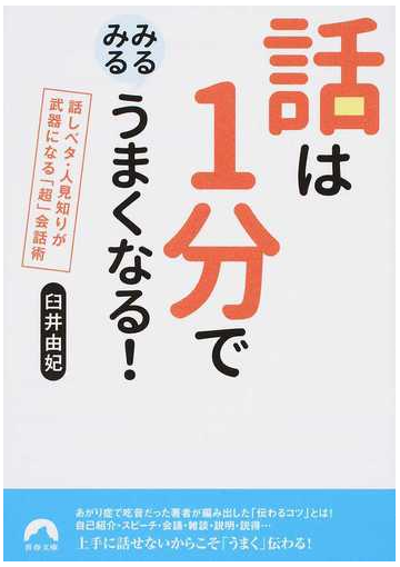 話は１分でみるみるうまくなる 話しベタ 人見知りが武器になる 超 会話術の通販 臼井由妃 青春文庫 紙の本 Honto本の通販ストア