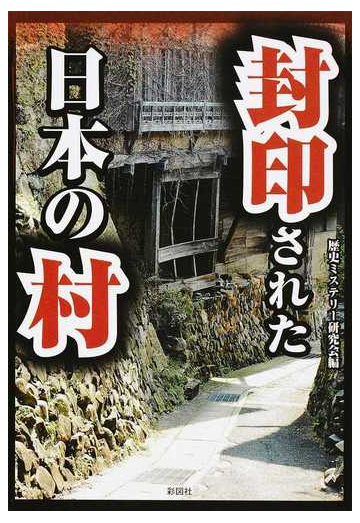 封印された日本の村の通販 歴史ミステリー研究会 紙の本 Honto本の通販ストア