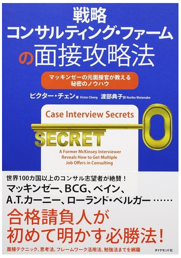 戦略コンサルティング ファームの面接攻略法 マッキンゼーの元面接官が教える秘密のノウハウの通販 ビクター チェン 渡部 典子 紙の本 Honto本の通販ストア